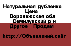 Натуральная дублёнка, 48-50. › Цена ­ 15 000 - Воронежская обл., Семилукский р-н Другое » Продам   